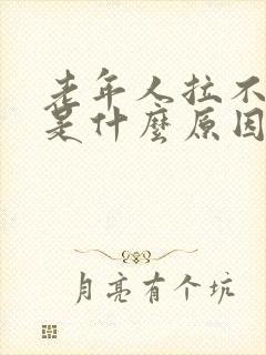 老年人拉不出尿是什么原因