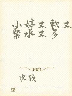 小婷又软又嫩又紧水又多