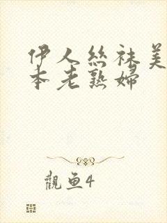 伊人丝袜美腿日本老熟妇