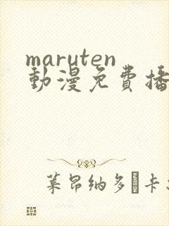 maruten动漫免费播放封面