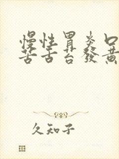 慢性胃炎口干口苦舌苔发黄