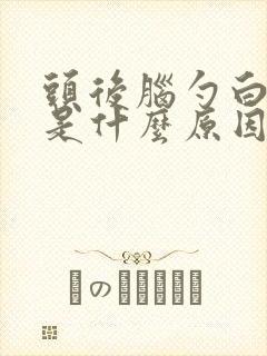 头后脑勺白头发是什么原因