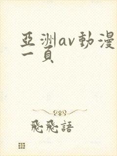 亚洲av动漫第一页