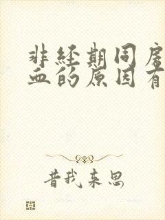 非经期同房后出血的原因有哪些