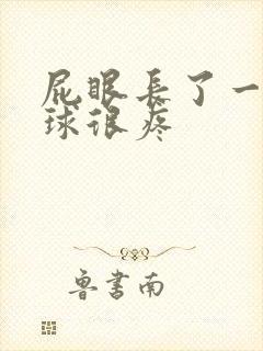 屁眼长了一个肉球很疼