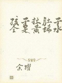 孩子拉肚子拉的全是黄稀水肚子还咕咕叫