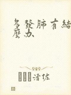 多发肺有结节怎么办封面