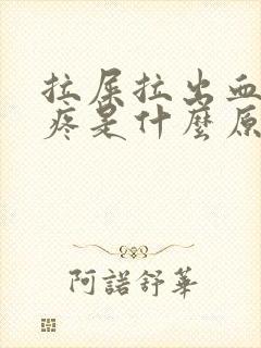 拉屎拉出血肚子疼是什么原因?