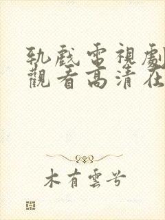 轨戏电视剧免费观看高清在线播