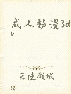 成人动漫3dav