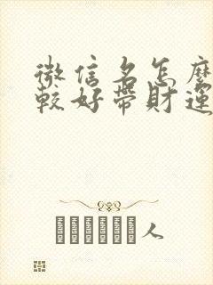 微信名怎么取比较好带财运封面