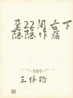 孕22周右下腹隐隐作痛