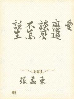 说不谈恋爱的女生怎么追