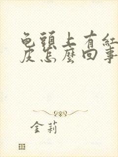 龟头上有红点脱皮怎么回事