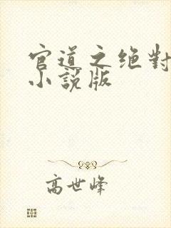 官道之绝对权力小说版