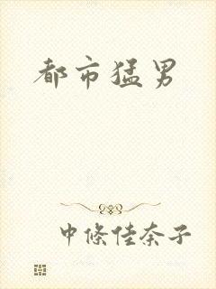 都市猛男封面