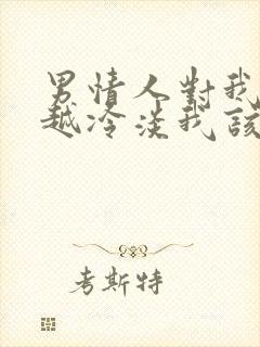 男情人对我越来越冷淡我该怎么办