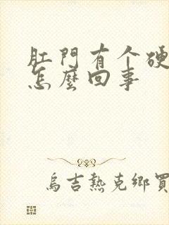 肛门有个硬肉球怎么回事