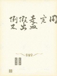 例假走完同房后又出血