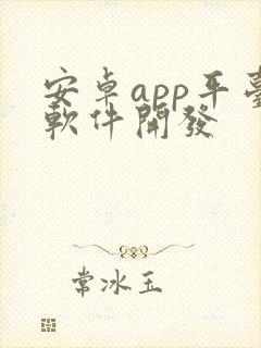 安卓app平台软件开发