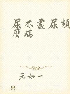 尿不尽尿频是什么病