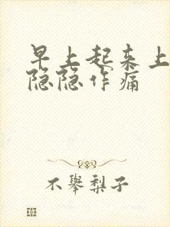 早上起来上腹部隐隐作痛