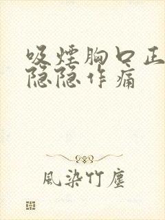 吸烟胸口正中间隐隐作痛