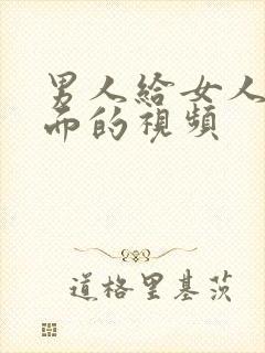 男人给女人舔下面的视频封面