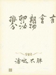 排卵期会有白色分泌物封面