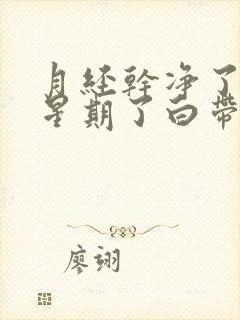 月经干净了一个星期了白带有血丝