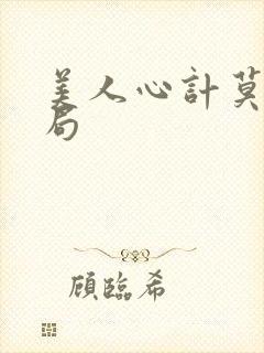 美人心计莫离结局