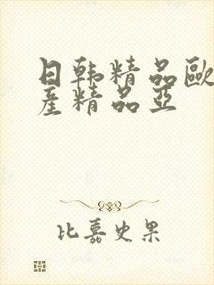 日韩精品欧美国产精品亚