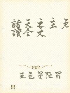 诸天之主免费阅读全文