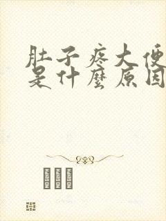 肚子疼大便困难是什么原因封面