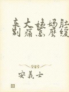 来大姨妈肚子特别痛怎么缓解疼痛