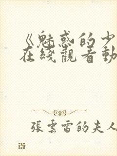 《魅惑的少女》在线观看动漫全集