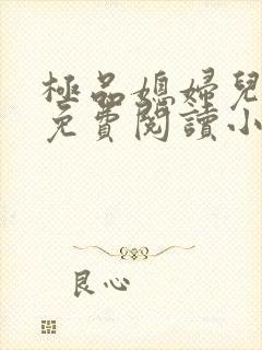 极品媳妇儿苏晴免费阅读小说