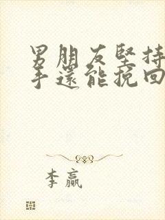 男朋友坚持要分手还能挽回吗