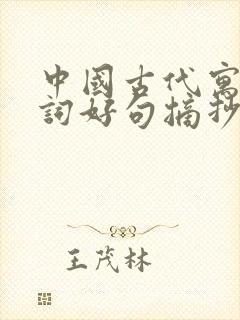 中国古代寓言好词好句摘抄三年级