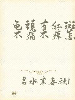 龟头有红斑颗粒不痛不痒怎么回事