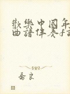 欢乐中国年动态曲谱伴奏f调