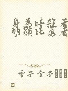 身为暗杀者的我明显比勇者还强动漫