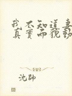 我不知道妻子的真实面貌动漫封面