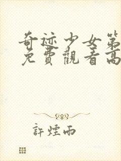 奇迹少女第二季免费观看高清版