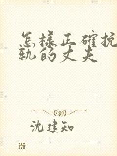 怎样正确挽回出轨的丈夫封面