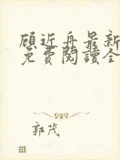 顾近舟最新章节免费阅读全文封面