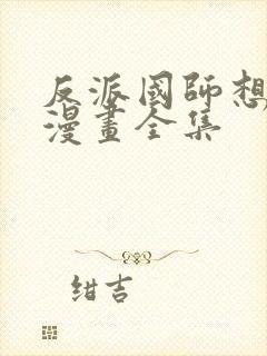 反派国师想转正漫画全集