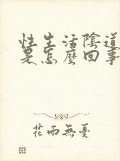 性生活阴道干燥是怎么回事?