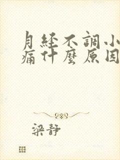 月经不调小腹胀痛什么原因