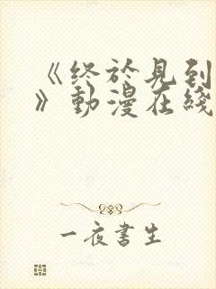 《终于见到女神》动漫在线观看全集